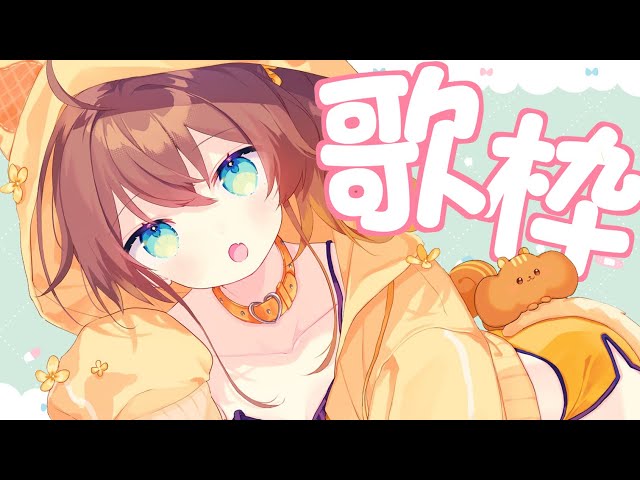 【歌枠】今宵はお歌を歌います！/Singing KARAOKE【ホロライブ/夏色まつり】のサムネイル