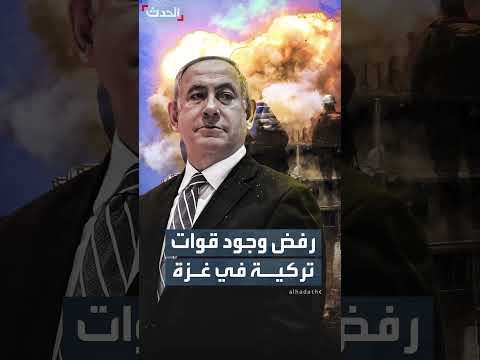 نتنياهو يلمح لمعارضته وجود قوات تركية في غزة
