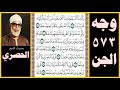 صفحة 573 سورة الجن بصوت الحصري وأنا منا المسلمون ومنا القاسطون فمن أسلم فأولئك تحروا رشدا 