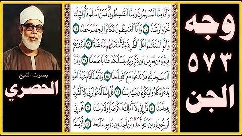 صفحة 573 - سورة الجن - بصوت الحصري - وأنا منا المسلمون ومنا القاسطون فمن أسلم فأولئك تحروا رشدا