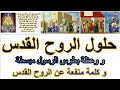 قصة حلول الروح القدس على التلاميذ فى الخمسين وعظة بطرس الرسول فى عيد العنصرة إرسال البارقليط للأطفال 