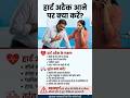 ❤️ हार्ट अटैक आने पर क्या करें? जान बचाने वाले 5 जरूरी कदम! #Shorts #HeartAttackSymptoms #HealthTip