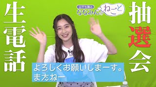 【生電話】『山下七海のななみんのねごと』第30言目、生電話企画抽選会