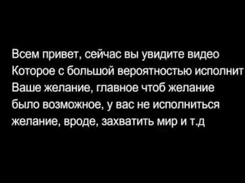 Видео исполняющее желания, загадайте желание и оно сбудется!