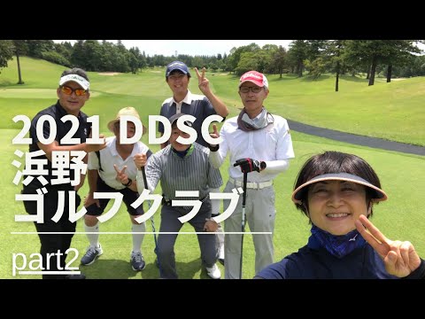 2021 DDSC golf 浜野ゴルフクラブ part2