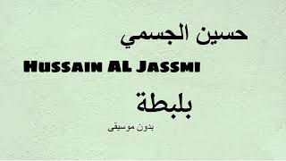 حسين الجسمي بلبطة بدون موسيقى #حسين_الجسمي #بلبطة #اغاني_بدون_موسيقى