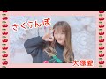 さくらんぼ / 大塚愛 【歌ってみた】【歌詞付き】