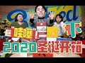 【李佳琦】圣诞开箱(下)！请看到最后并把小李_____打在公屏上！