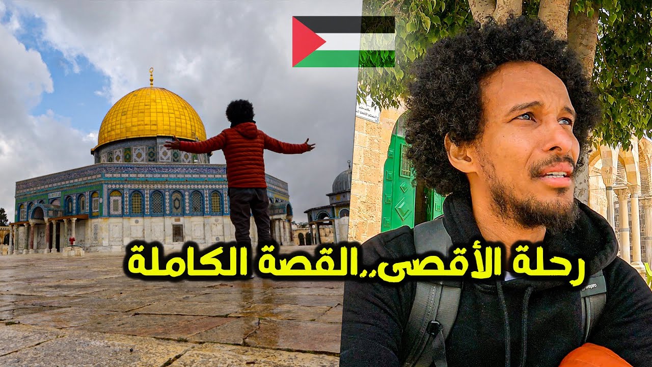 رحلة الأقصى..القصة الكاملة | شاهد ما لم تره من قبل في المسجد الأقصى