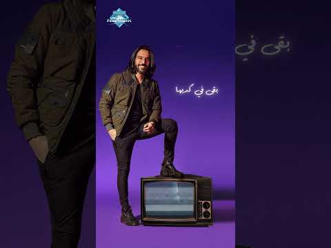 يا مصدقين الزمن مفيش حبيب يؤتمن كدابة جديد