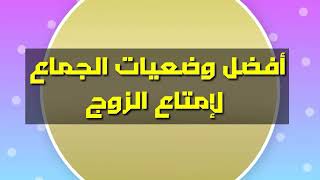 أفضل وضعيات الجماع لامتاع الزوجة أثناء العلاقة الزوجية الحميمة