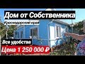 Продажа Дома в Краснодарском крае за 1 250 000 рублей, Лабинский район
