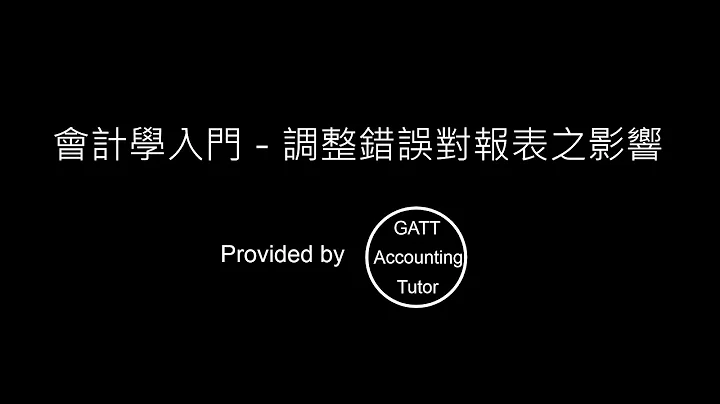 【GATT Accounting Tutor】会计学入门－第五章调整(调整错误对报表之影响)-7 - 天天要闻