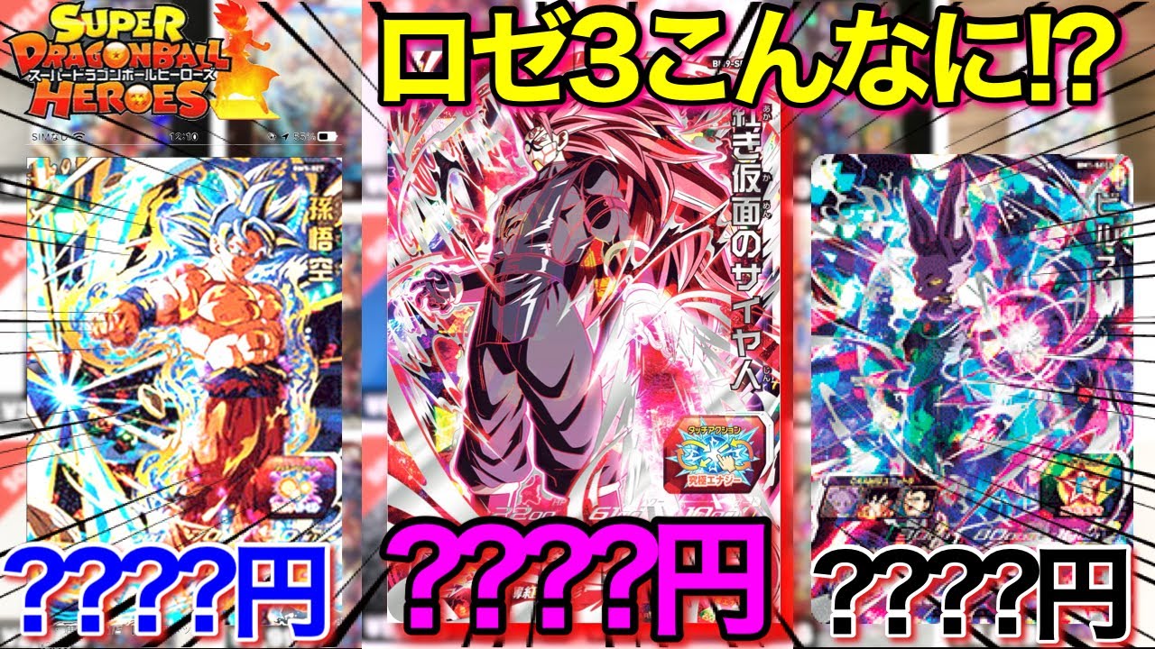 SDBH】ロゼ3がひたすらに高騰中www身勝手悟空もマジで今買うべき