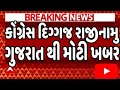 કોંગ્રેસમાં નવો કકળાટ! ધારાસભ્ય કિરીટ પટેલ દંડક પદેથી આપશે રાજીનામું