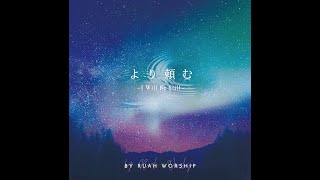 Video thumbnail of "より頼む ~ I Will Be Still ~ (Official Lyric Video) - Ruah Worship"