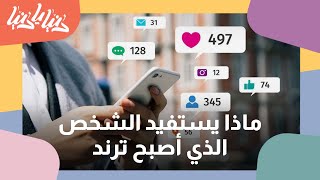 ماذا تعني كلمة ترند على السوشيال ميديا؟ - دنيا يا دنيا #سوشيال_ميديا #ترند