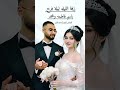 زفة عروس ليلة عمر باسم فاطمه ومحمد زفة عروس ليلة عمر باسم فاطمه ومحمد