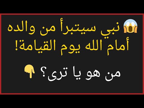 أسئلة دينية صعبة جدا واجوبتها أسئلة دينية أسئلة للمسلم الذكي الجزء 4