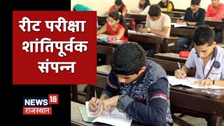 REET EXAM 2021: राजस्थान में अब तक की सबसे बड़ी रीट परीक्षा शांतिपूर्वक संपन्न