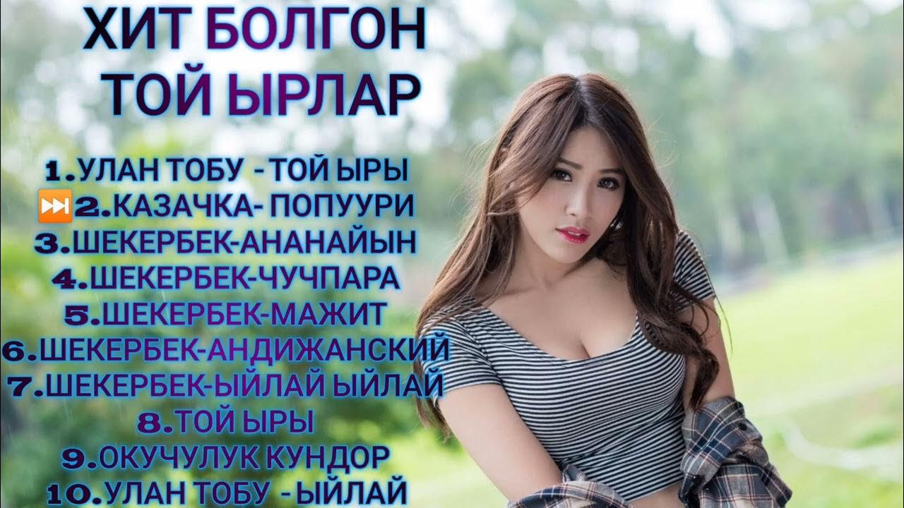 той ырлары фото. той ырлары. той ырлары попурри. ырлар 2020. той ырлары попурри.