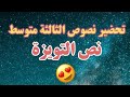 تحضير نص التويزة  للسنة الثالثة متوسط - الجيل الثاني