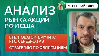 Анализ рынка акций РФ и США/ ВТБ, НОВАТЭК, BMY, INTL/ РТС, Серебро, Газ