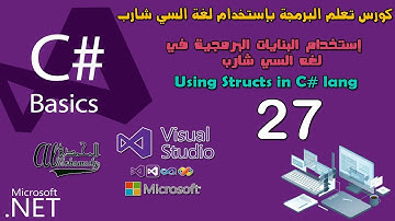 27 إستخدام البنايات البرمجية في لغه السي شارب Using Structs in C# lang