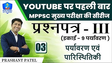 LEC - 3 | पर्यावरण एवं पारिस्थितिकी | Paper 3 Unit 9 | By Prashant Patel Sir | Kalyani IAS Academy