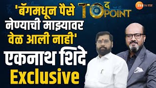 To The Point | CM EKnath Shinde Exclusive Interview | मुख्यमंत्री एकनाथ शिंदेंची बेधडक मुलाखत लाईव्ह