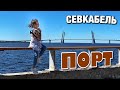 Севкабель порт Санкт-Петербург новое общественное пространство в Питере