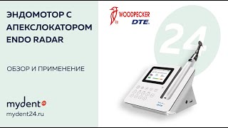 Эндомотор с апекслокатором Endo Radar. Обзор и применение.