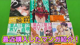 【漫画購入品紹介】最近買った漫画紹介！ 4月#1
