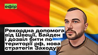 Рекордна допомога від Швеції, Байден і дозвіл бити по території рф, нова стратегія Заходу @mukhachow