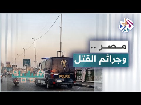 مصر .. جرائم قتل متزايدة في ظل غياب لأجهزة الأمن