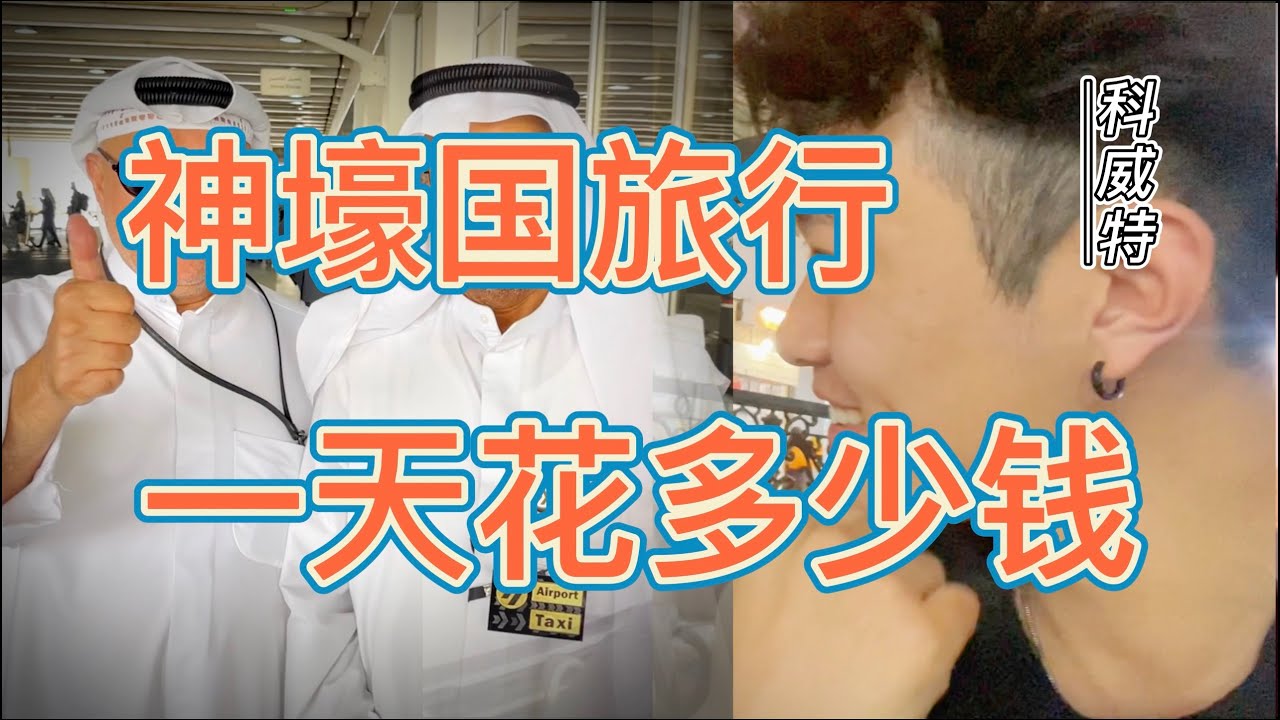中东神豪国科威特旅行，一天要花多少钱？ 吃很便宜，住很贵！多亏朋友在