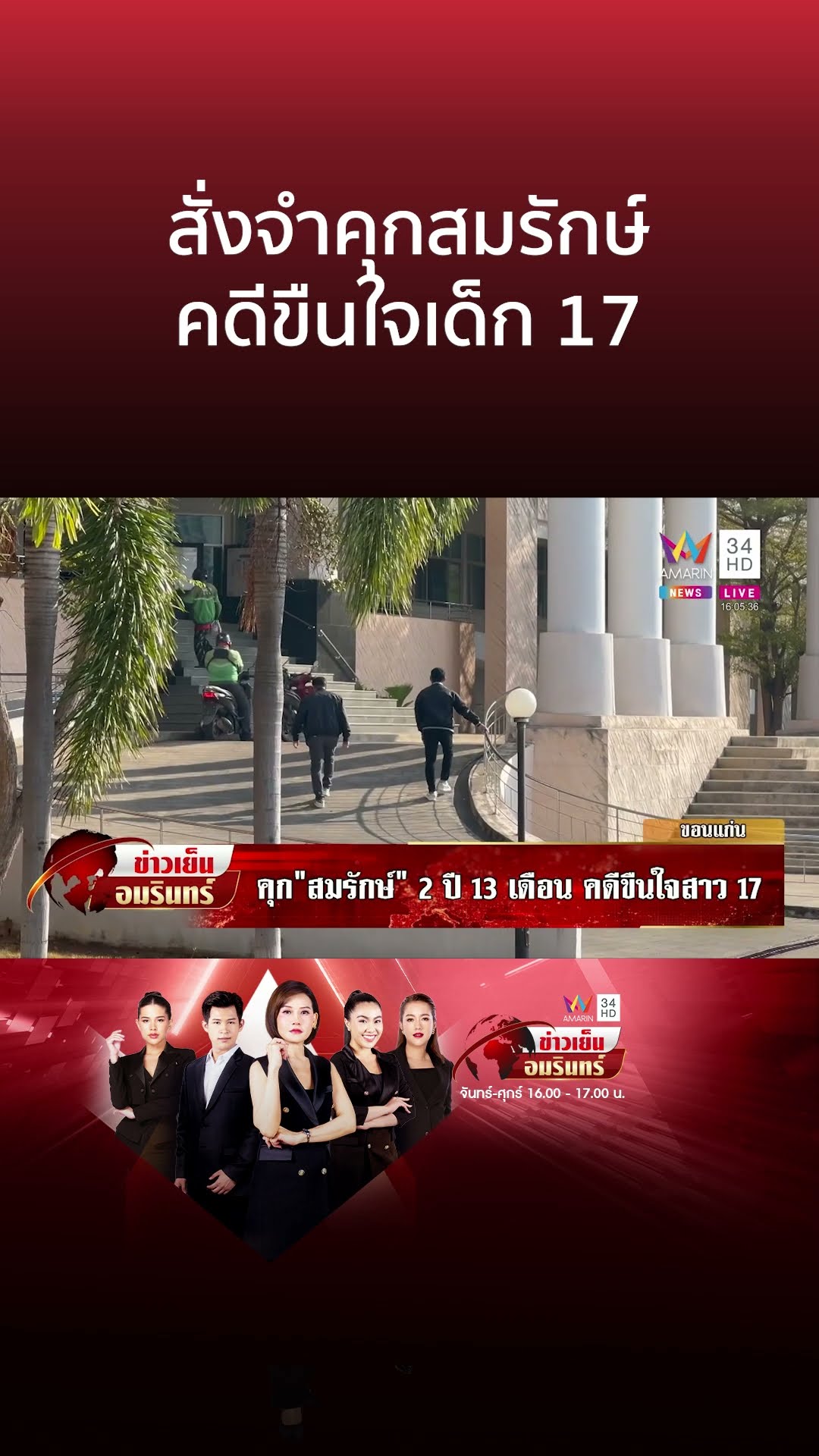 สั่งจำคุกสมรักษ์ คดีขืนใจเด็ก 17 | ข่าวเย็นอมรินทร์