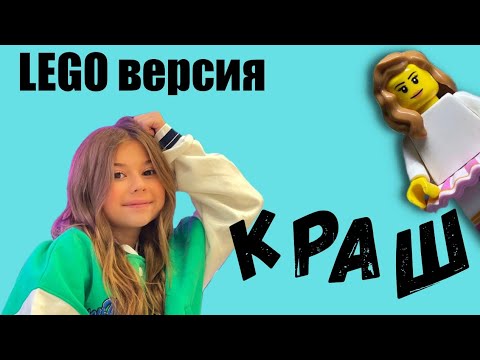 Милана Хаметова, Василиса Кукояка - Краш | Премьера Lego Клипа