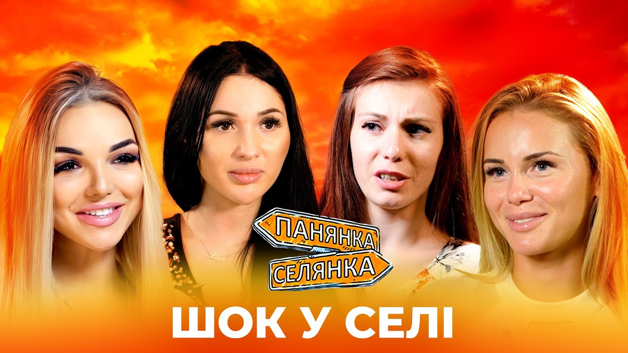 ПАНЯНКИ НЕ БУЛИ ГОТОВІ ДО ТАКОГО! Сільські будні ШОКУВАЛИ вибагливих красунь! Панянка-Селянка