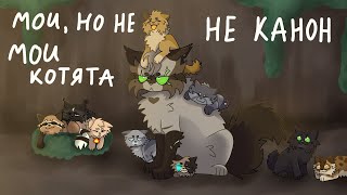 Котята НЕ канноных пар || Коты Воители