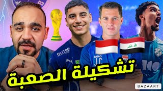 رسميا🔥 تشكيلة العراق أمام إندونيسيا 💥وإندونيسيا يريد الثار من العراق‼️