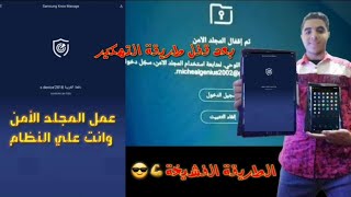 تهكير التابلت وعمل المجلد الامن والرجوع للنظام والحفاظ علي المجلد بعد ماتم اقفال زرار الهوم