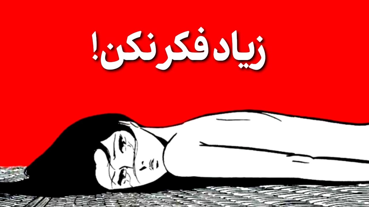 اگه ذهنت هیچ وقت ساکت نمیشه این ویدیو برای توئه!