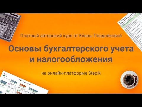 видео: 🍁Презентация платного авторского курса от Елены Поздняковой "Основы бухучета и налогообложения"🍁