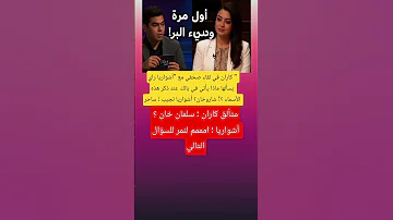 كاران في لقاء صحفي مع أشواريا راي يسألها ماذا يأتي في بالك عند ذكر هذه الأسماء اكسبلور فاكس 