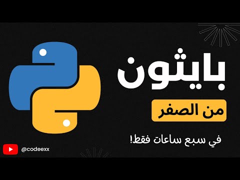 تعلم بايثون في 7 ساعات فقط كورس كامل من الصفر إلى الاحتراف