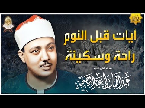 آيات قبل النوم راحة نفسية لا توصف لعلاج الأرق والنوم بهدوء وراحة وسكينة للشيخ عبد الباسط عبد الصمد