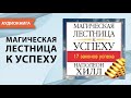 Магическая лестница к успеху. Наполеон Хилл. Успех и правила его достижения [Аудиокнига]