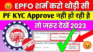  EPFO ऐसा मत करो | PF Bank KYC Approve क्यों नही हो रही है 2023 | PF KYC Pending @socialepfo