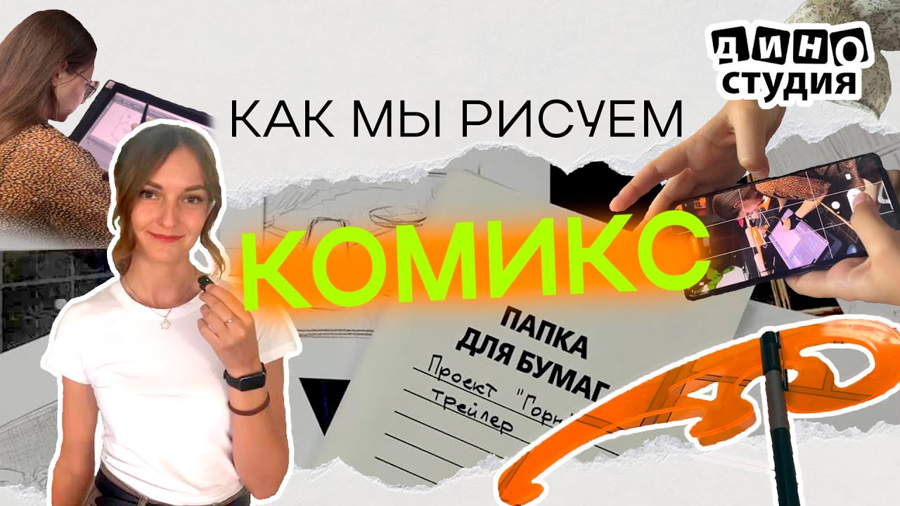 Этапы создания комикса в Дино студии